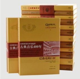 古典音乐四百年（古典音乐400年 共16册）