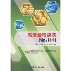 高摻量粉煤灰固結(jié)材料