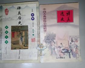 禅真逸史+禅真后史（合售）