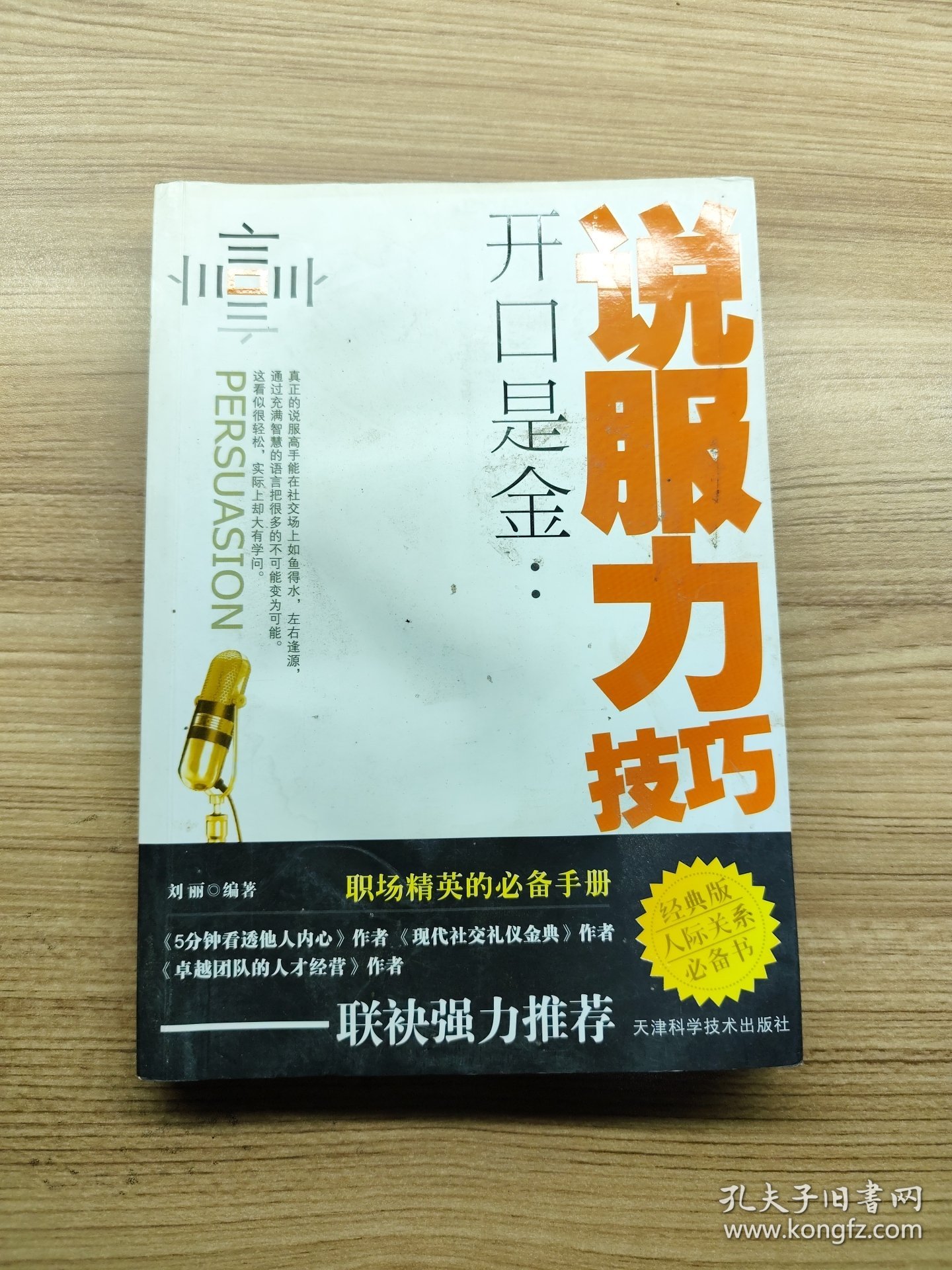 开口是金：说服力技巧