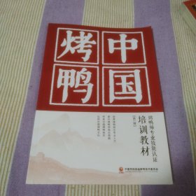 中国烤鸭 烤鸭师专业技能认证 培训教材