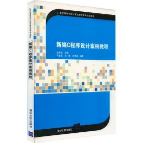 新编C程序设计案例教程