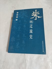 朱姓迁流史