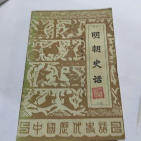 明朝史话