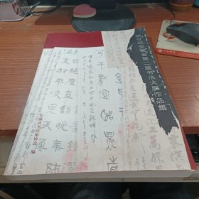 新世纪安徽省第二届书法大展作品集