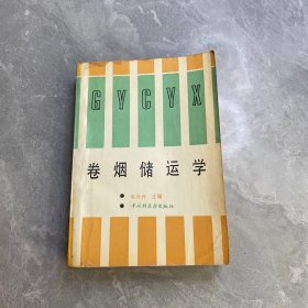 卷烟储运学