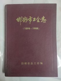 邯郸市工会志 （1898—1988)