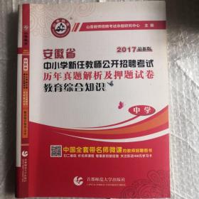 2017安徽省中小学新任教师公开招聘考试：教育综合知识历年真题解析及押题试卷（中学 最新版）