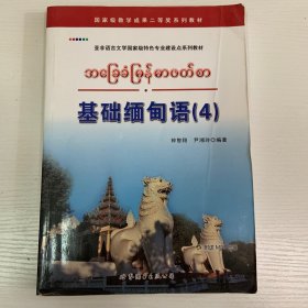 基础缅甸语（4）/亚非语言文学国家级特色专业建设点系列教材