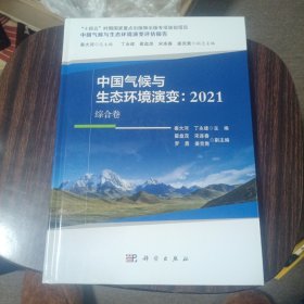 中国气候与生态环境演变：2021（综合卷）