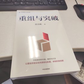 重组与突破 黄奇帆新书 以重组思维实现资源优化配置、体制机制创新