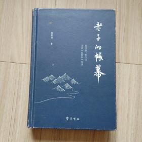 老子的帐幕——理雅各、林语堂英译《道德经》辩读