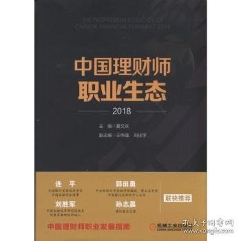 中国理财师职业生态·2018