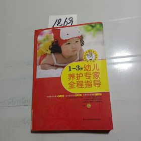 1-3岁幼儿养护专家全程指导