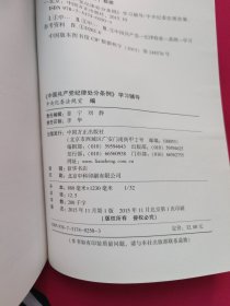 《中国共产党纪律处分条例》学习辅导