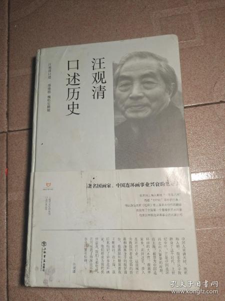 汪观清口述历史