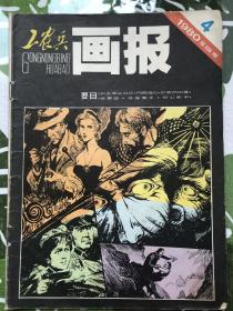 工农兵画报19804