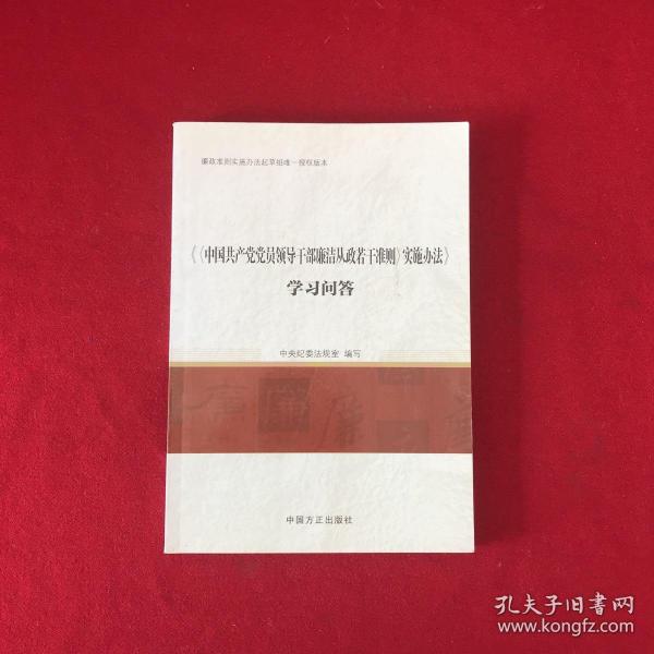 《中国共产党党员领导干部廉洁从政若干准则》实施办法学习问答