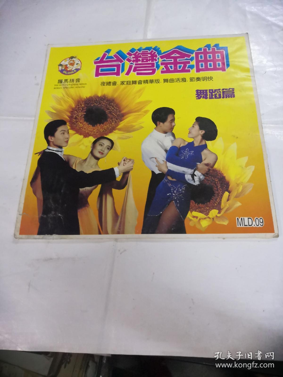 白胶大光碟：台湾金曲（碟片外壳有点破，唱片有轻微浅划痕，尺寸30x30，品相如图）