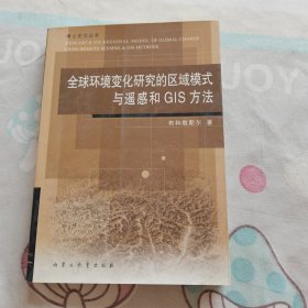 全球环境变化研究的区域模式与遥感和GIS方法