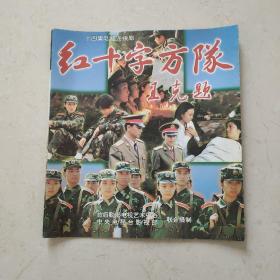 十四集电视连续剧：红十字方队 宣传彩页 ！