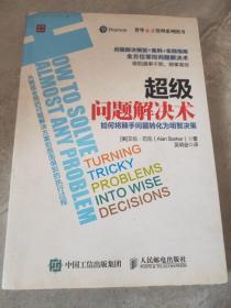 超级问题解决术 如何将棘手问题转化为明智决策