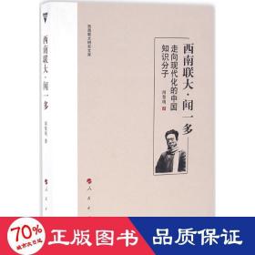 西南聯(lián)大·聞一多:走向現(xiàn)代化的中國知識(shí)分子 社會(huì)科學(xué)總論、學(xué)術(shù) 聞黎明