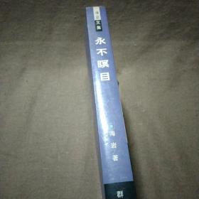 海岩文集之《永不暝目》~一个缠绵悱恻的爱情悲剧