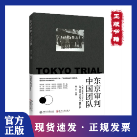 东京审判中国团队 9787313227478