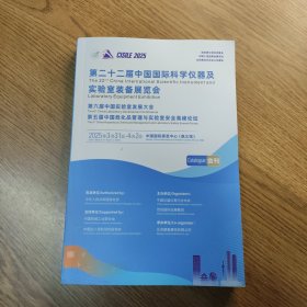 2025第二十二届中国国际科学仪器及实验室装备展览会 会刊