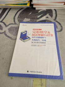 2020考研英语（二）完形填空&阅读理解PARTB历年真题精析与实战技巧一本通