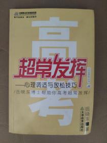 高考超常发挥:心理调适与放松技巧