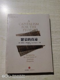 繁荣的真谛