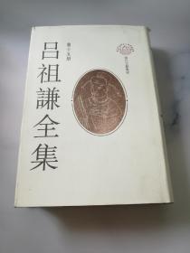 吕祖谦全集 第十五册