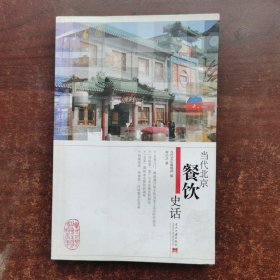 当代北京餐饮史话