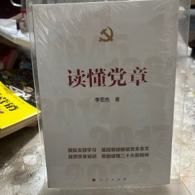 读懂党章