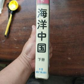 海洋中国：文明重心东移与国家利益空间（下）