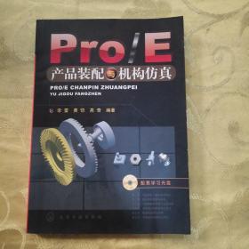 Pro/E产品装配与机构仿真