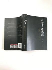 白话资治通鉴 第七册