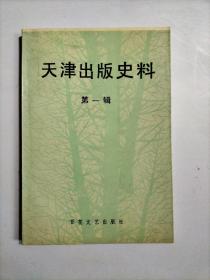 天津出版史料（第一辑）(创刊号)1000册