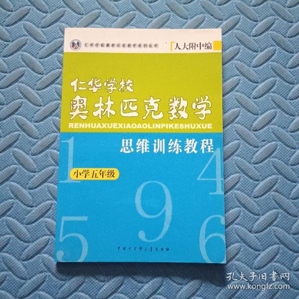 五年级--仁华学校奥林匹克数学思维训练教程