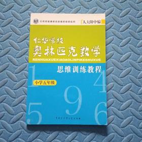 五年级--仁华学校奥林匹克数学思维训练教程