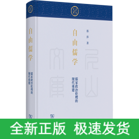 自由儒学 儒家政治伦理的现代重建