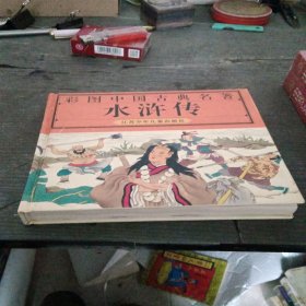 彩图中国古典名著水浒传