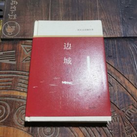 沈从文边城往事：精装本（《边城》《三三》《萧萧》《槐化镇》等文章）