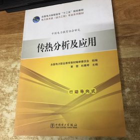 传热分析及应用/全国电力高职高专“十二五”规划教材·电力技术类（动力工程）专业系列教材