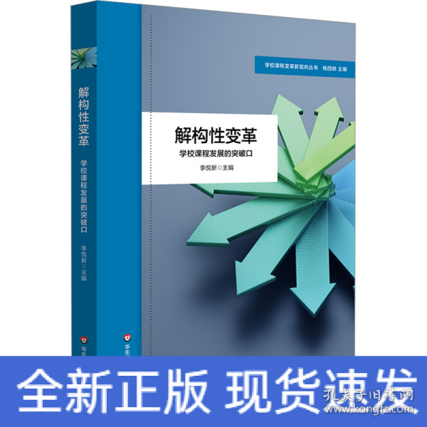 解构性变革：学校课程发展的突破口（学校课程变革新取向丛书）