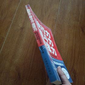 执行力、战斗力、凝聚力：攻无不克战无不胜的工作法则