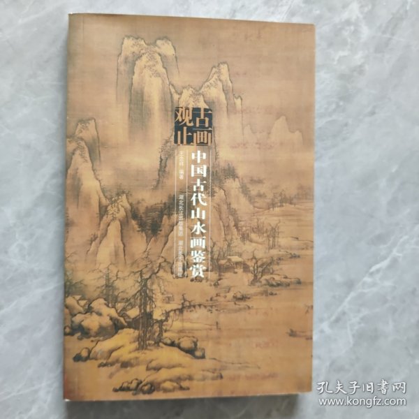 古画观止：中国古代山水画鉴赏