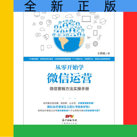 从零开始学微信运营(微信营销方法实操手册)